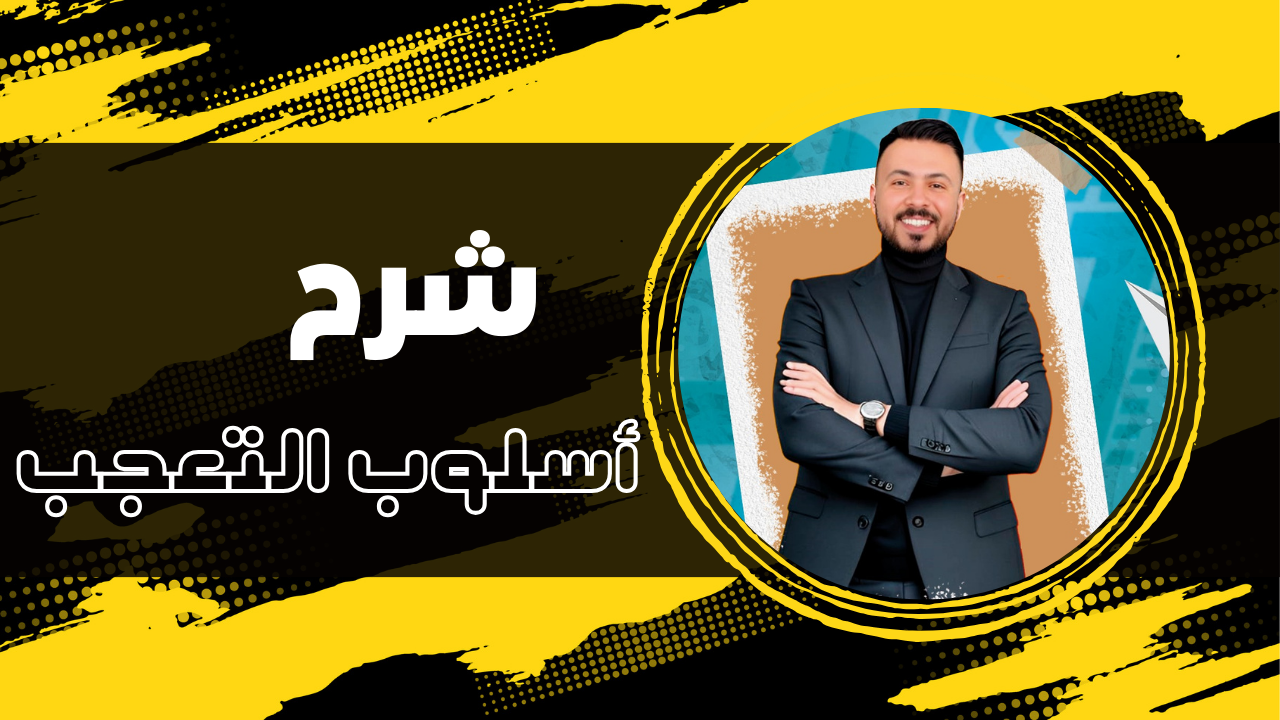 فيديو شرح أسلوب التعجب
